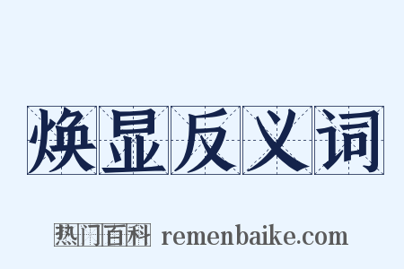 焕显反义词是什么意思的图片